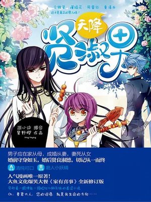 cover image of 天降贤淑男